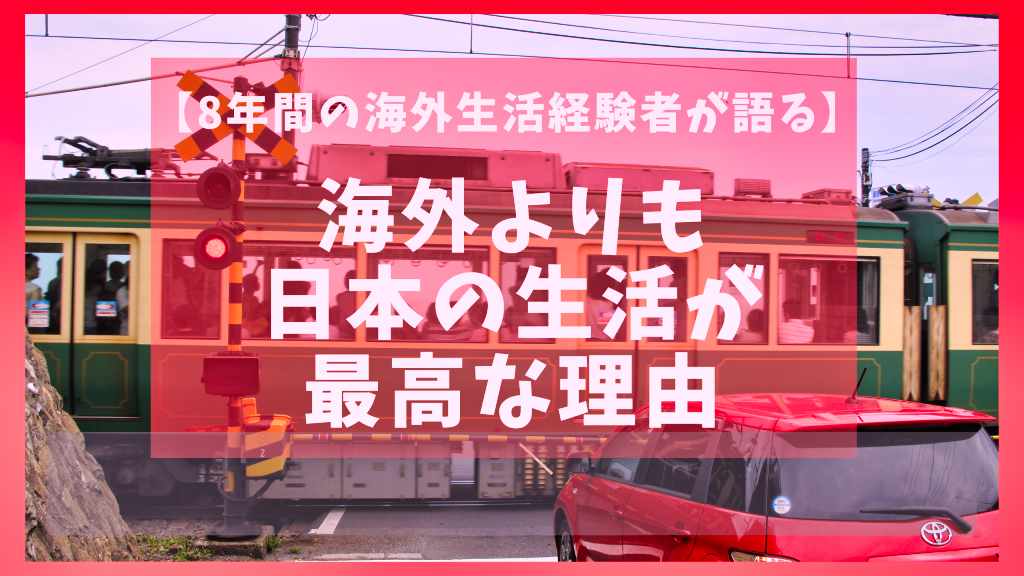 日本は生きづらいって本当 海外移住の不便さと日本の良さ 英会話習得マニュアル