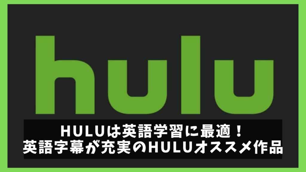 Huluで英語学習 厳選のアニメ ドラマ26作品 初心者向け 字幕付き 英会話習得マニュアル