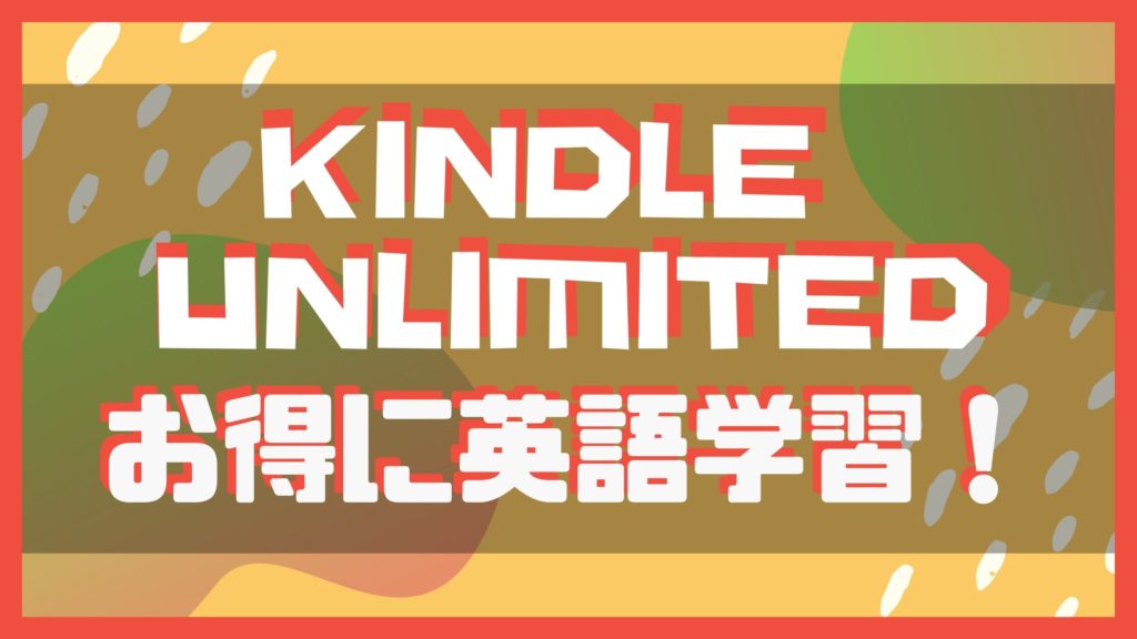 Kindle Unlimitedで英語学習 厳選のおすすめ参考書18冊 英会話習得マニュアル