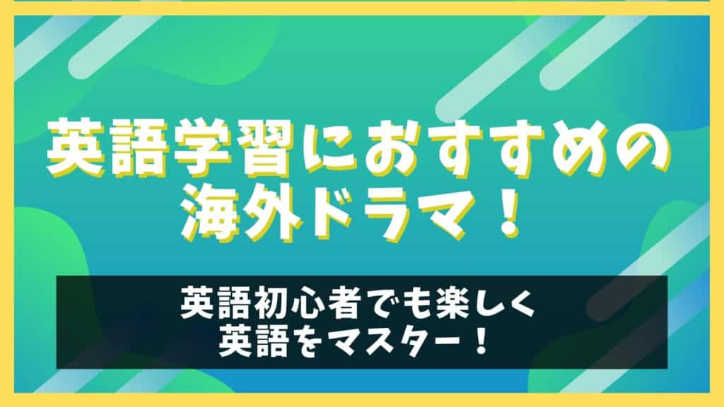 英語学習におすすめの海外ドラマ12選と初心者向け勉強法 英会話習得マニュアル