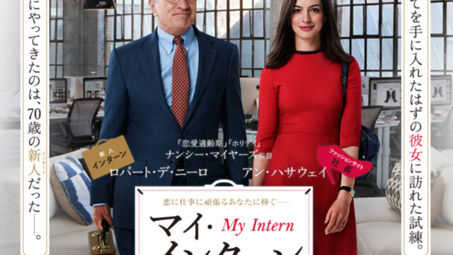 映画 マイ インターン で英語学習 おすすめの理由と勉強法 英会話習得マニュアル