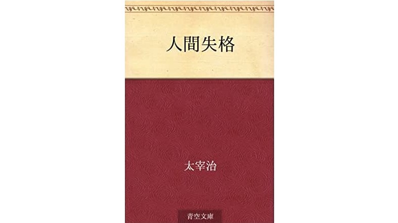 太宰治 人間失格 の英語タイトルと英語版小説購入方法 英語マイスター