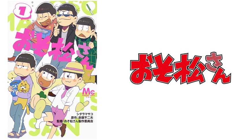 おそ松さん の英語タイトルと英語版漫画 アニメ購入方法 英語マイスター