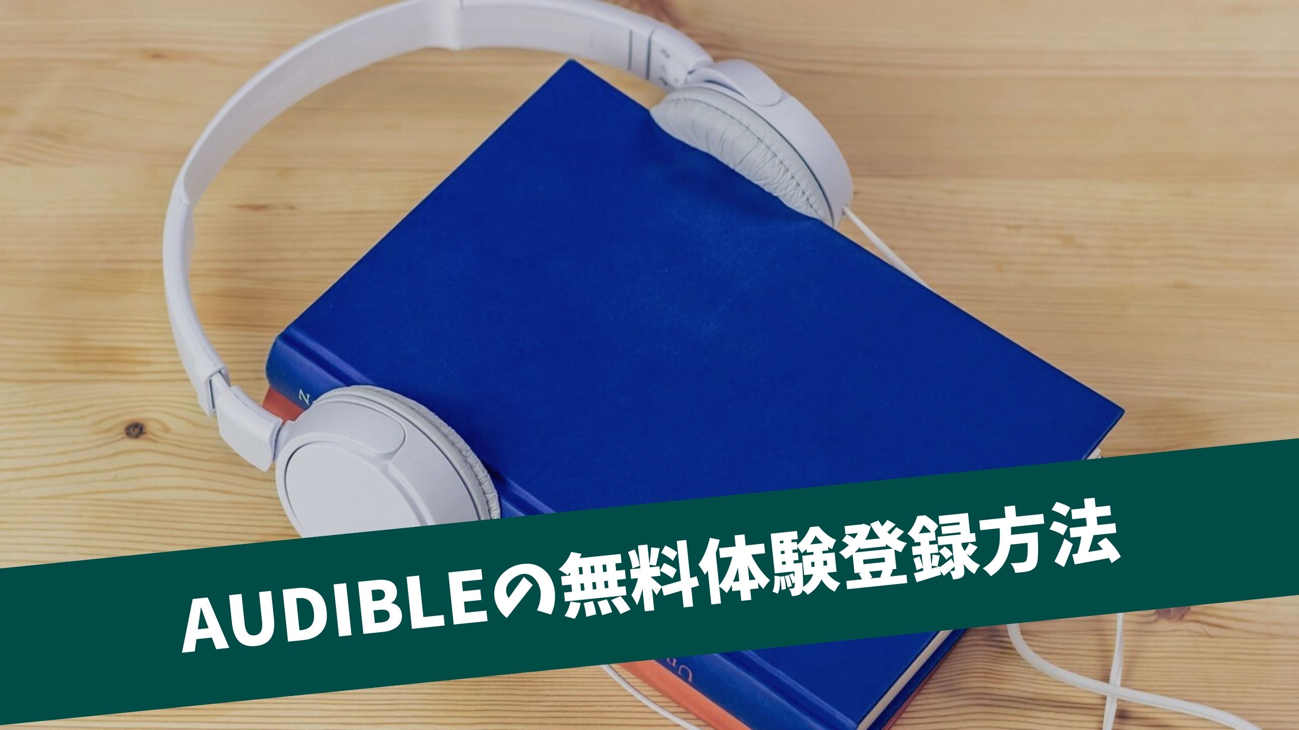 Audible オーディブル の無料体験登録方法と使い方 解約まで解説 英語マイスター