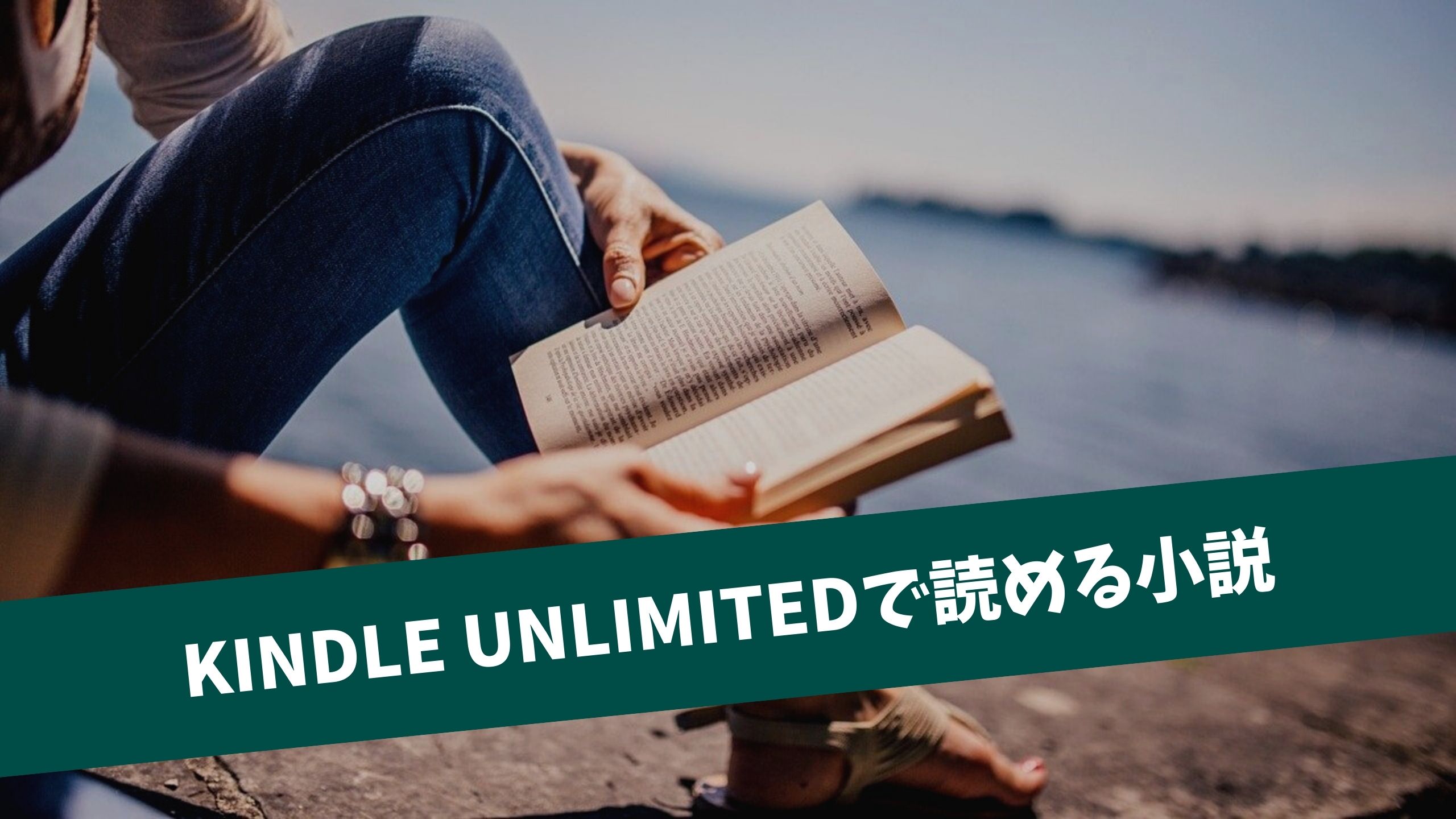 Kindle Unlimitedの小説おすすめ35選 恋愛 ミステリー 海外作品一覧 英語マイスター