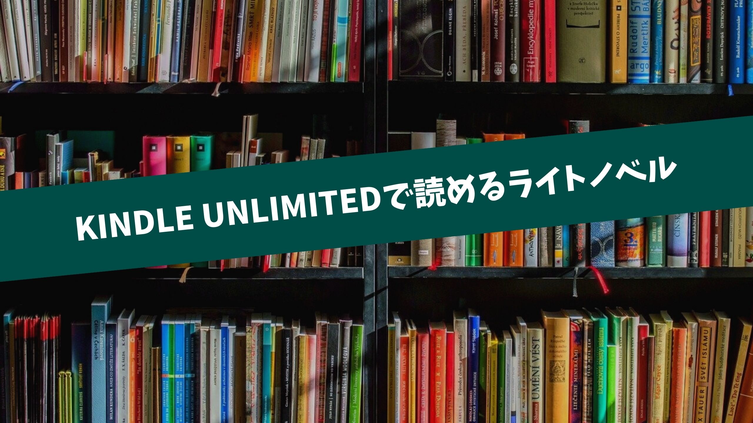 Kindle Unlimitedのライトノベルおすすめ18選 全巻完結で無料で読み放題の作品一覧 英語マイスター