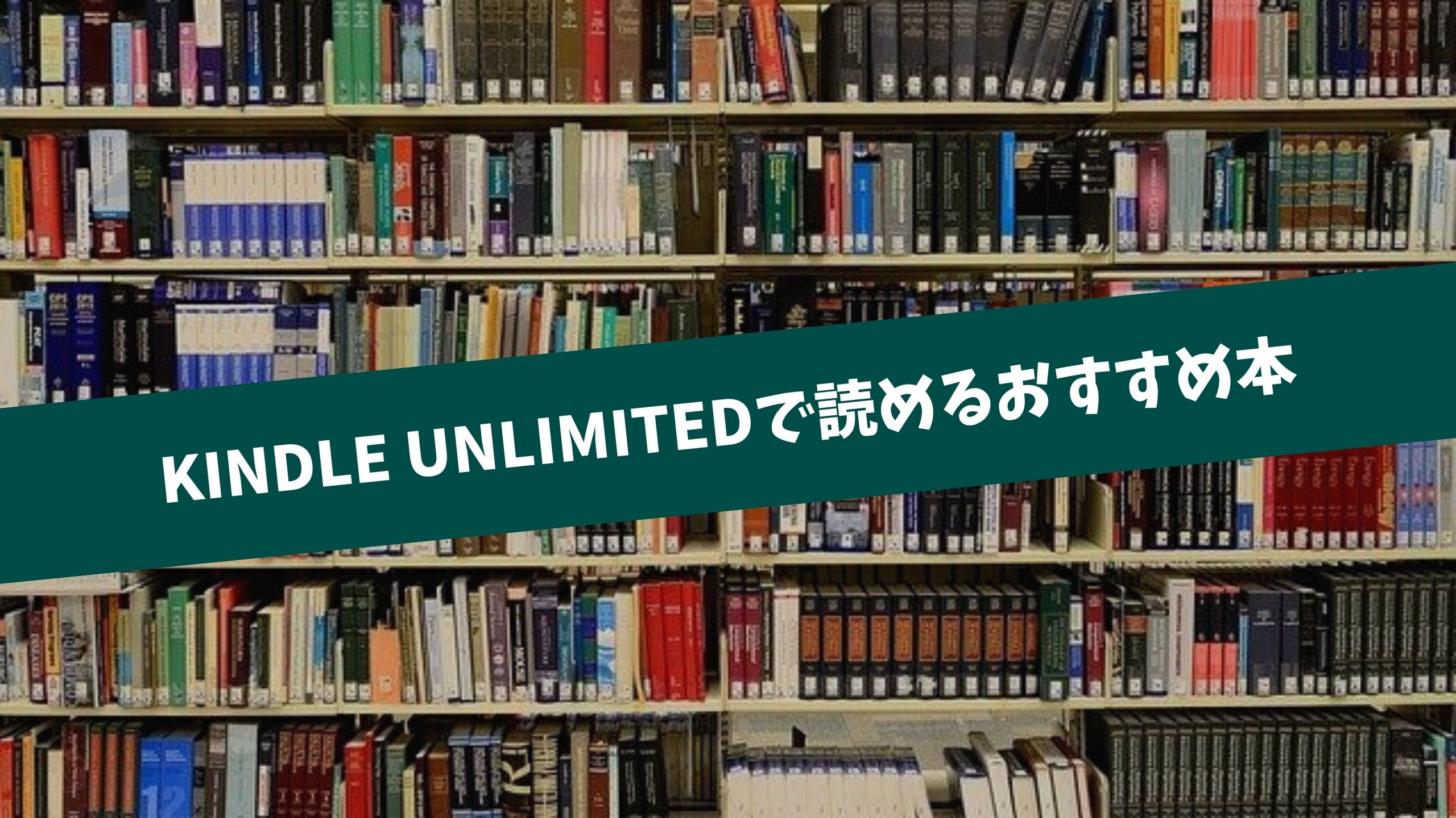 Kindle Unlimitedで読めるおすすめ本60選 22年2月最新の厳選ラインナップ 英語マイスター
